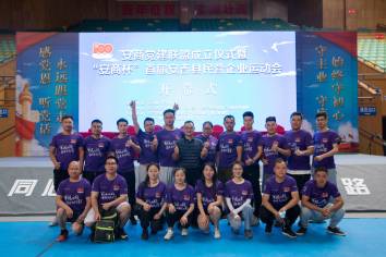 慶祝建黨百年，傳承紅色基因——恒林職工(gōng)參加安(ān)商(shāng)黨建聯盟成立儀式暨“安(ān)商(shāng)杯”首屆安(ān)吉縣民(mín)營企業運動會